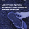 Mass graves - Russian translation 
